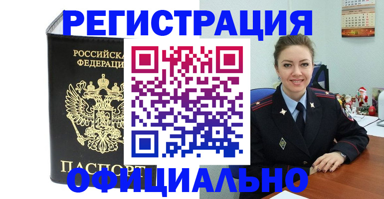 прописка в Нововоронеже